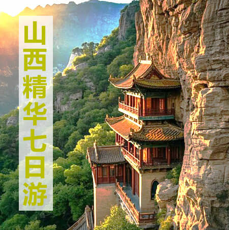 山西纯玩七日游