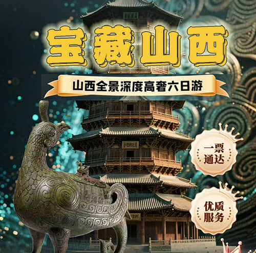 宝藏山西-山西全景深度高奢六日游