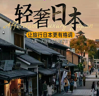 【轻奢日本舒心游】名古屋京都奈良富士山东京大阪七日游