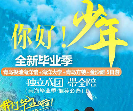 【你好少年】太原到青岛极地海洋馆+海洋大学+青岛方特+金沙滩双动5日游