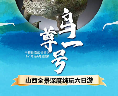 鸟尊一号-山西全景深度高奢六日游